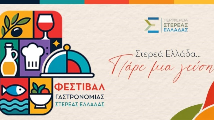 Λιβαδειά 30-31 Οκτωβρίου με γεύσεις της Στερεάς Ελλάδας